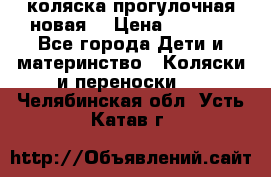 коляска прогулочная новая  › Цена ­ 1 200 - Все города Дети и материнство » Коляски и переноски   . Челябинская обл.,Усть-Катав г.